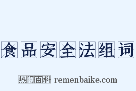 食品安全法组词是什么意思的图片
